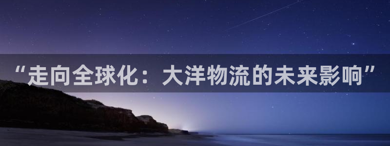 多多28推广链接是多少：“走向全球化