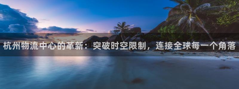 多多28分分压单双技巧：杭州物流中心