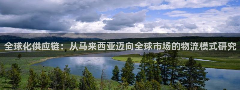 多多28app能退款吗：全球化供应链