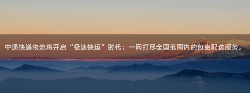 多多28合法吗：中通快递物流将开启“