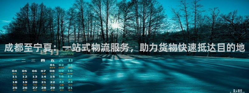 多多28最稳打法：成都至宁夏：一站式