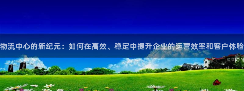多多28官网入口pc预测：物流中心的