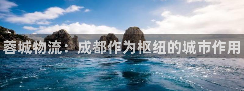 多多28客服电话：蓉城物流：成都作为