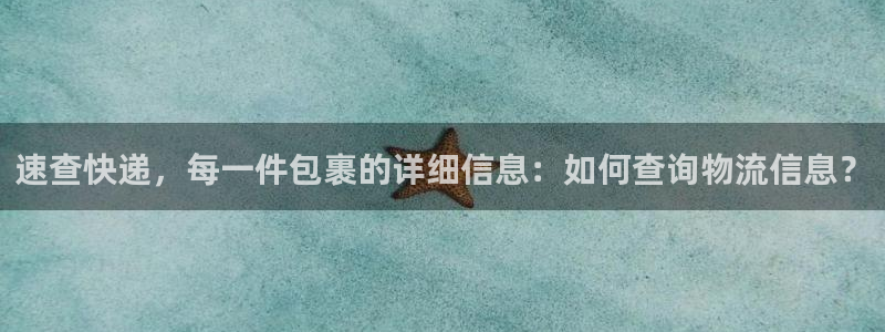 多多28登录网：速查快递，每一件包裹