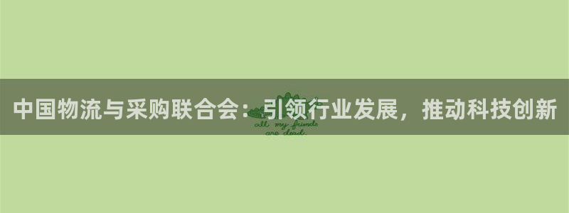 多多28合法吗：中国物流与采购联合会