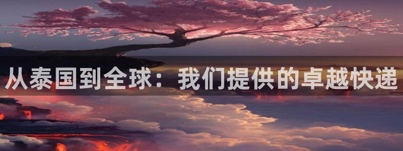 多多28充值不处理怎么办:从泰国到全