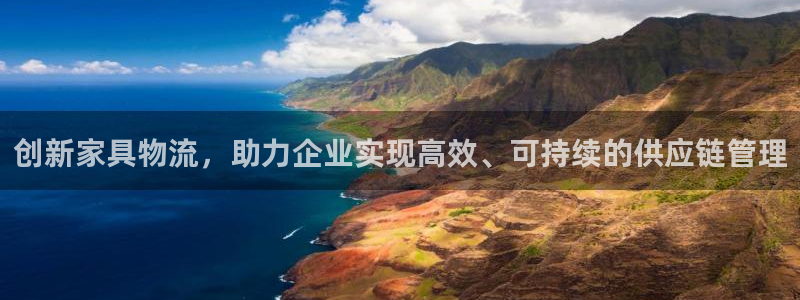 多多28加拿大开奖:创新家具物流,助