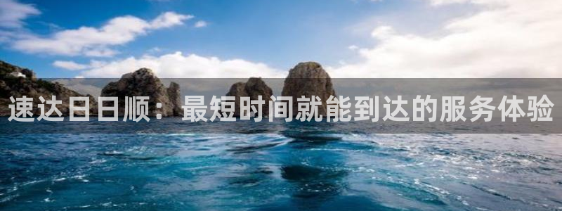 多多28官网注册:速达日日顺:最短时