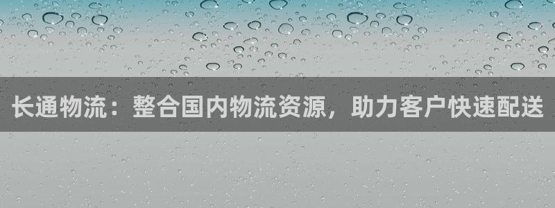 多多28注册登录链接:长通物流:整合
